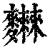 𪎂(印刷字体·清·康熙字典)