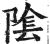 隂(印刷字体·明·洪武正韵)