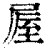 𡲃(印刷字体·清·康熙字典)