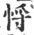 𢚃(印刷字体·宋·广韵)