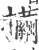 𢺃(印刷字体·宋·广韵)