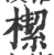 𣚃(印刷字体·宋·广韵)