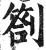 札(印刷字体·明·洪武正韵)
