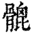𩪅(印刷字体·清·康熙字典)