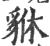 貅(印刷字体·宋·广韵)
