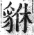 貅(印刷字体·明·洪武正韵)