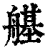 𦪆(印刷字体·清·康熙字典)