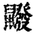 𪖆(印刷字体·清·康熙字典)