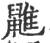 䶆(印刷字体·宋·广韵)