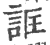 诓(印刷字体·宋·广韵)