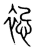 𧚈(传抄·宋·集篆古文韵海)