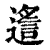 𨖈(印刷字体·清·康熙字典)