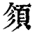 𩒉(印刷字体·清·康熙字典)