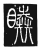 𰦉(传抄·唐·唐代石刻篆文)