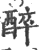 醉(印刷字体·宋·广韵)
