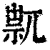 𥚋(印刷字体·清·康熙字典)