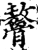 𩪋(印刷字体·宋·增韵)