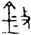 𫒋(金文·西周·西周晚期)