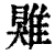 𩀎(印刷字体·清·康熙字典)