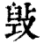 𢾌(印刷字体·清·康熙字典)