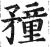 䂌(印刷字体·明·洪武正韵)