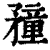 䂌(印刷字体·清·康熙字典)