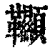 𩎌(印刷字体·清·康熙字典)