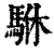 䮌(印刷字体·清·康熙字典)
