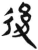 后(简·汉·张家山)