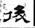 后(石经·魏·三体石经)