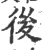后(印刷字体·宋·广韵)