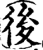 后(印刷字体·宋·增韵)