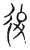后(传抄·宋·集古文韵上声韵第三)