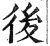 后(印刷字体·明·洪武正韵)