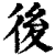 后(印刷字体·清·康熙字典)