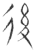 后(玉书·春秋·侯马盟书)