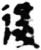后(简·秦·放马滩)
