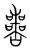 𡾍(传抄·宋·集篆古文韵海)