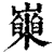 𡾍(印刷字体·清·康熙字典)