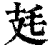 㲍(印刷字体·清·康熙字典)