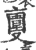 𠆎(印刷字体·宋·广韵)