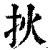 𤆎(印刷字体·清·康熙字典)