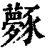 𧲎(印刷字体·清·康熙字典)