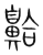 䶎(传抄·宋·集篆古文韵海)