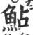 鲇(印刷字体·宋·广韵)