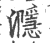 㶏(印刷字体·宋·广韵)
