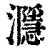㶏(印刷字体·清·康熙字典)