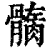 𩪏(印刷字体·清·康熙字典)