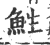 鮏(印刷字体·宋·广韵)