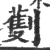 劐(印刷字体·宋·广韵)